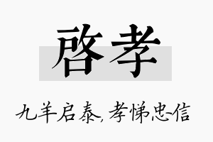 启孝名字的寓意及含义