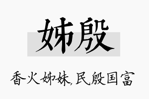 姊殷名字的寓意及含义