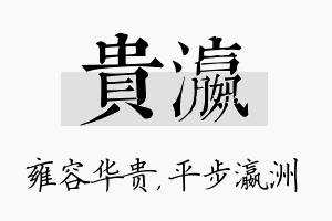 贵瀛名字的寓意及含义