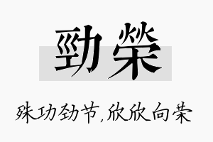 劲荣名字的寓意及含义