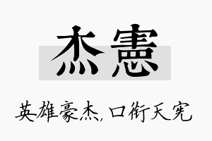 杰宪名字的寓意及含义