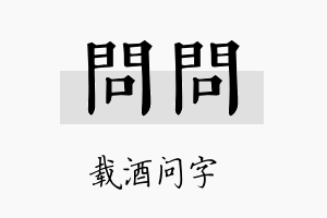 问问名字的寓意及含义