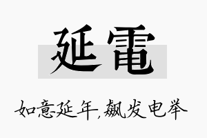 延电名字的寓意及含义