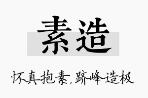 素造名字的寓意及含义