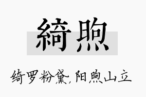 绮煦名字的寓意及含义