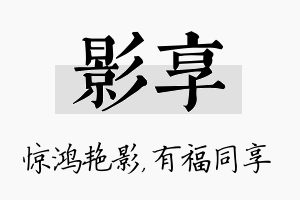 影享名字的寓意及含义