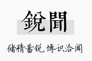 锐闻名字的寓意及含义