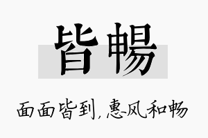 皆畅名字的寓意及含义