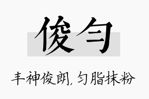 俊匀名字的寓意及含义