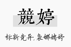 竞婷名字的寓意及含义