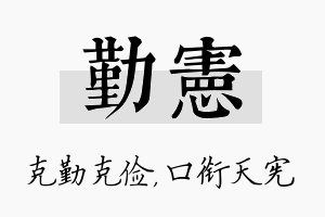 勤宪名字的寓意及含义