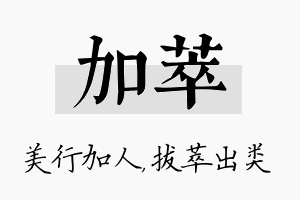 加萃名字的寓意及含义