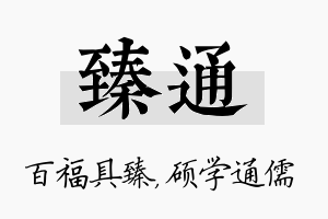 臻通名字的寓意及含义