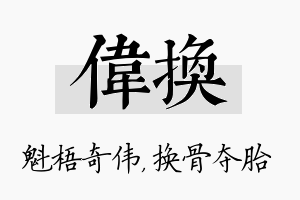 伟换名字的寓意及含义