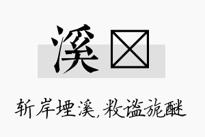 溪敉名字的寓意及含义