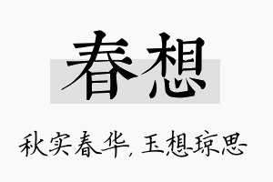 春想名字的寓意及含义