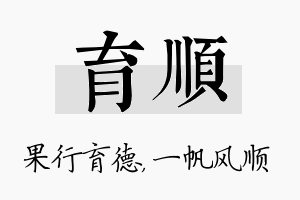 育顺名字的寓意及含义