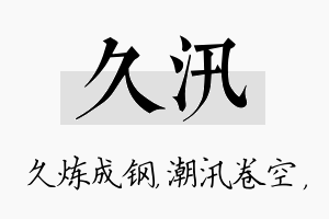 久汛名字的寓意及含义