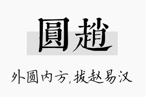 圆赵名字的寓意及含义