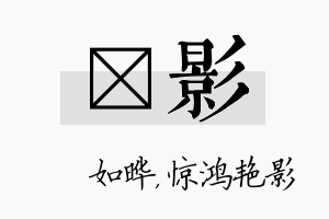 珺影名字的寓意及含义