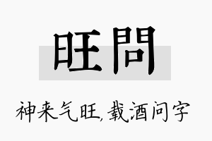 旺问名字的寓意及含义