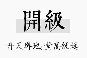 开级名字的寓意及含义