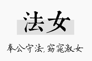 法女名字的寓意及含义