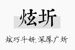 炫圻名字的寓意及含义