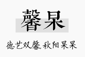 馨杲名字的寓意及含义