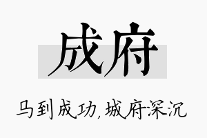 成府名字的寓意及含义