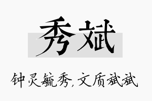 秀斌名字的寓意及含义