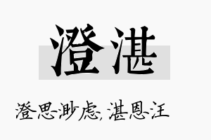 澄湛名字的寓意及含义