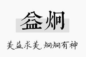 益炯名字的寓意及含义