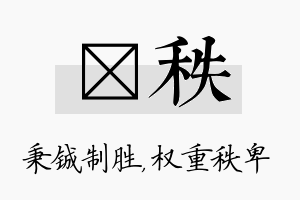 铖秩名字的寓意及含义