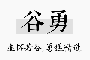 谷勇名字的寓意及含义