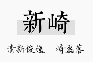 新崎名字的寓意及含义