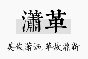 潇革名字的寓意及含义