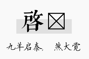 启燊名字的寓意及含义