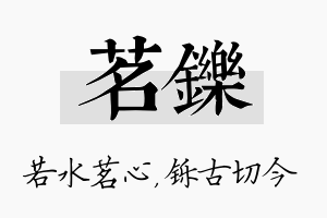 茗铄名字的寓意及含义