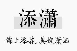 添潇名字的寓意及含义