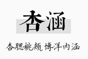 杏涵名字的寓意及含义