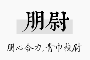 朋尉名字的寓意及含义