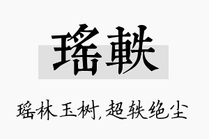 瑶轶名字的寓意及含义