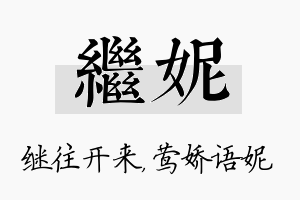 继妮名字的寓意及含义