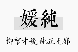 媛纯名字的寓意及含义