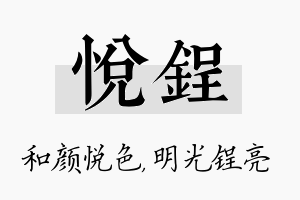 悦锃名字的寓意及含义