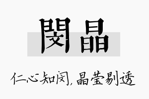 闵晶名字的寓意及含义