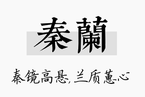 秦兰名字的寓意及含义