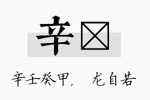 辛洺名字的寓意及含义