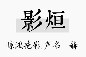 影烜名字的寓意及含义